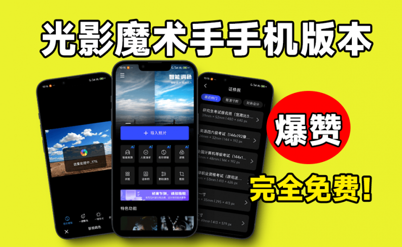 内置Ai功能！秒杀付费产品，国产修图神器光影魔术手：无需会员，无广告，轻松修图，免费使用！-素材资源网