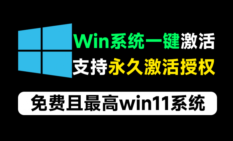 一键永久激活win系统工具！支持最高win11系统，免费纯净系统激活工具，云萌Windows激活工具-素材资源网