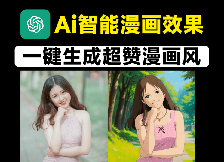 Ai一键生成漫画图！人像照片转为各种风格漫画效果，非常不错，免费Ai工具，内置黏土风效果生成-素材资源网