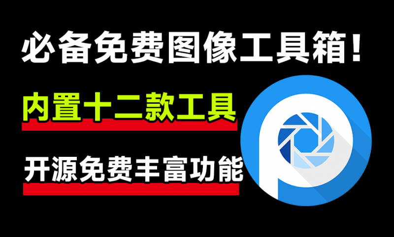 开源免费图像工具箱！内置12款实用功能，1000+款免费可商用字体，纯免费使用，直接吹爆！-素材资源网