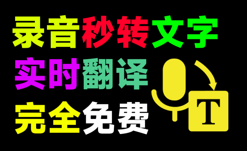 最强Ai办公工具！免费语音录音转文字神器，还支持对话同声翻译，完全免费，这个工具也太良心了吧！-素材资源网