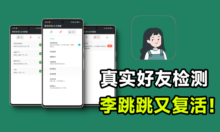 李跳跳再次复活！真实好友5.0版本发布，微信自动检测「单删好友」强势归来，嘎嘎好用！-素材资源网