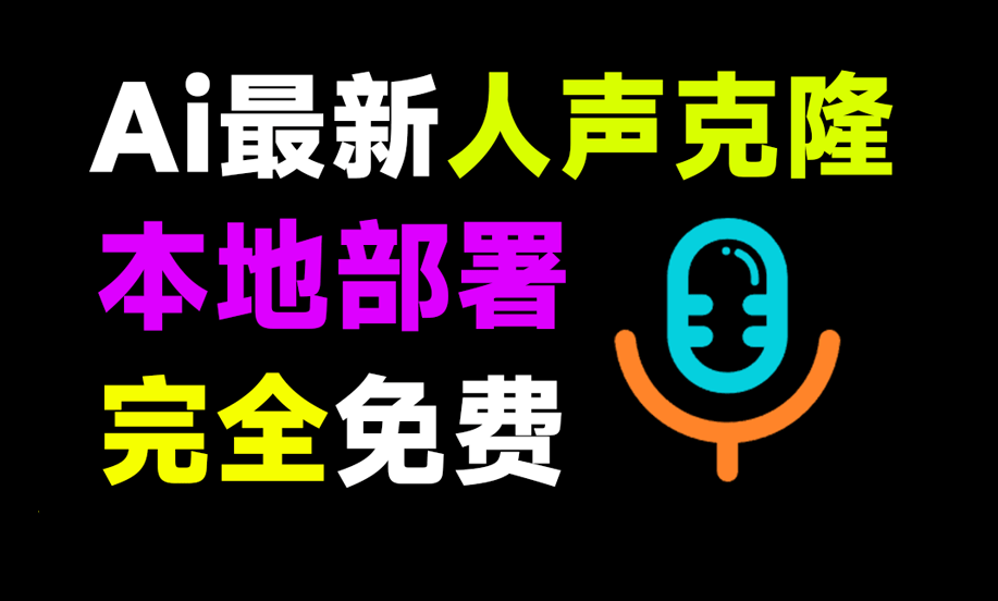 最简便Ai声音克隆！F5-TTS本地声音克隆软件，一键克隆自己声音生成，完全免费，支持win系统使用-素材资源网