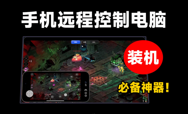 装机必备工具！免登录一键远程控制神器，高清、低延迟、流畅，这也太顶了~-素材资源网