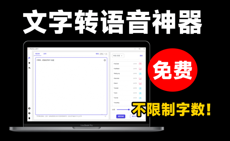 永久免费使用!最新文字转语音配音神器,不限制字数,内置100+种音色,支持win系统使用-素材资源网