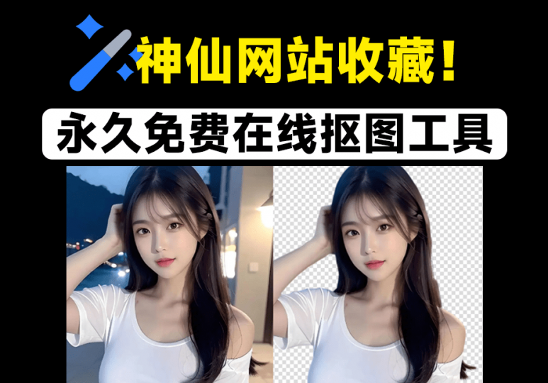 30张图一键秒抠出！官方宣称：永久免费，在线批量抠图换背景工具，神仙网站，建议收藏~-素材资源网