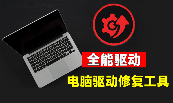 电脑出现各种小毛病？小白必备电脑驱动修复工具，一键更新修复驱动问题，就是这么简单！-素材资源网
