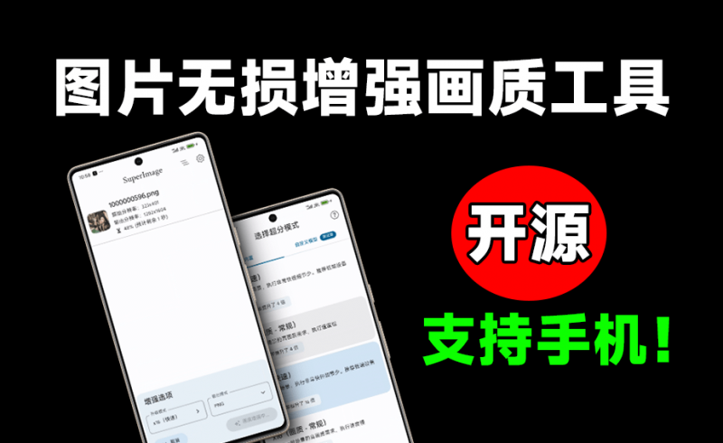 图片放大画质增强工具！开源免费手机无损放大修复图片，最高支持x16倍，效果惊艳 Super Image-素材资源网
