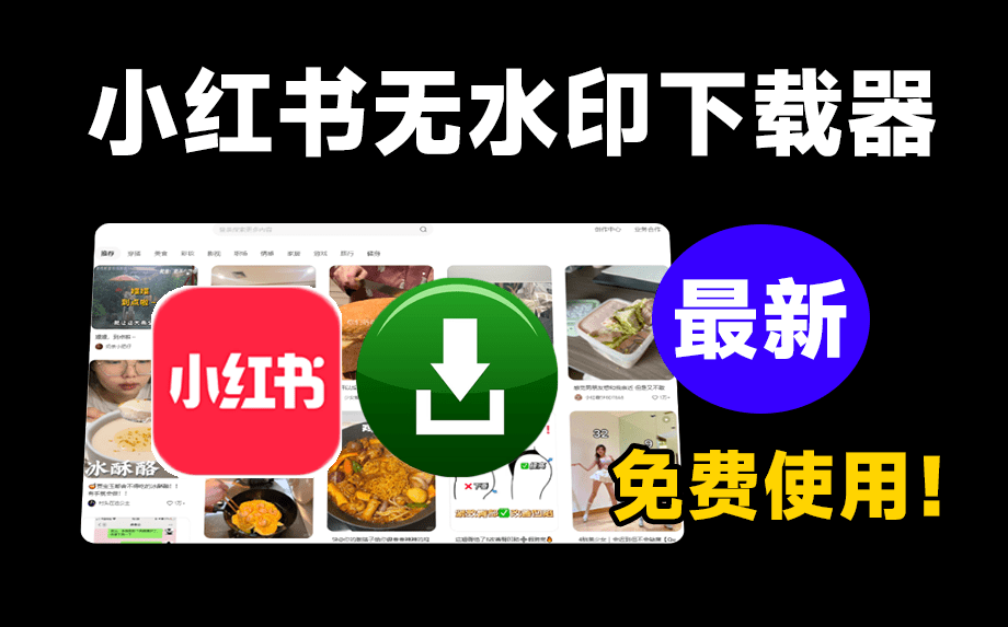 免费无限制使用！最新小红书一键无水印下载器，图片/视频内容轻松获取，让创作更高效！-素材资源网