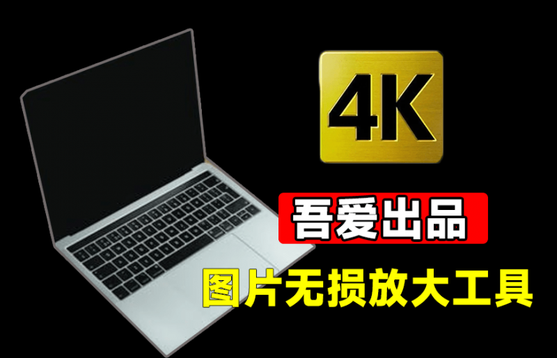 体积仅52MB！纯离线Ai图片无损放大工具，吾爱大神出品，内置腾讯开源模型，一键模糊图片变清晰-素材资源网