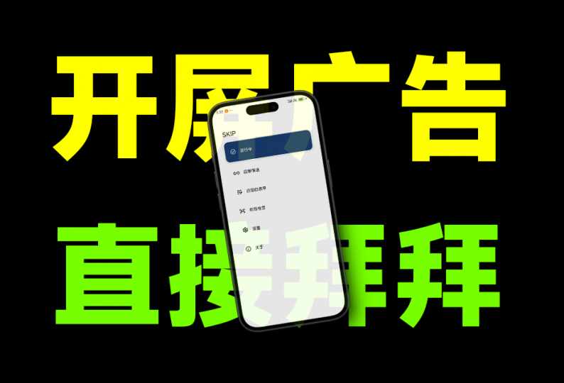 告别烦人广告！李跳跳最佳平替—SKIP，你值得拥有！开屏广告一键轻松跳过，免配置即可使用-素材资源网