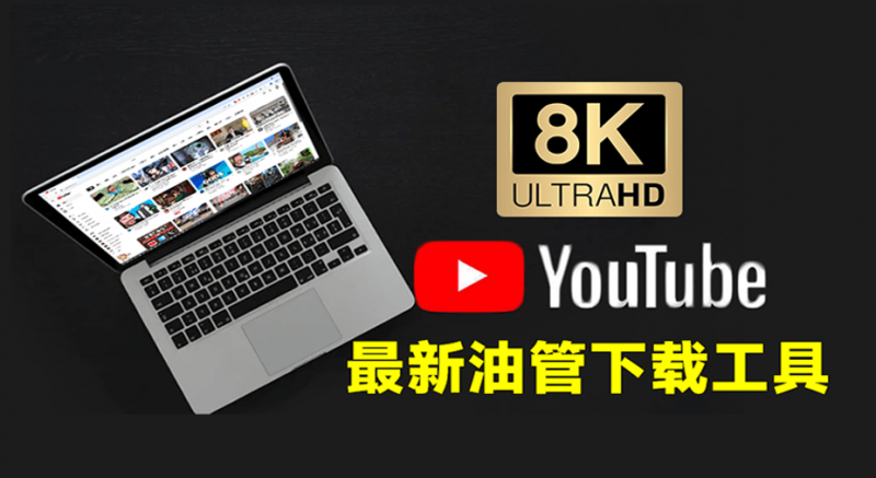 最新Youtube视频下载神器！支持8K画质、批量下载合集，最新可用版本，油管视频下载器 YT Downloader-素材资源网