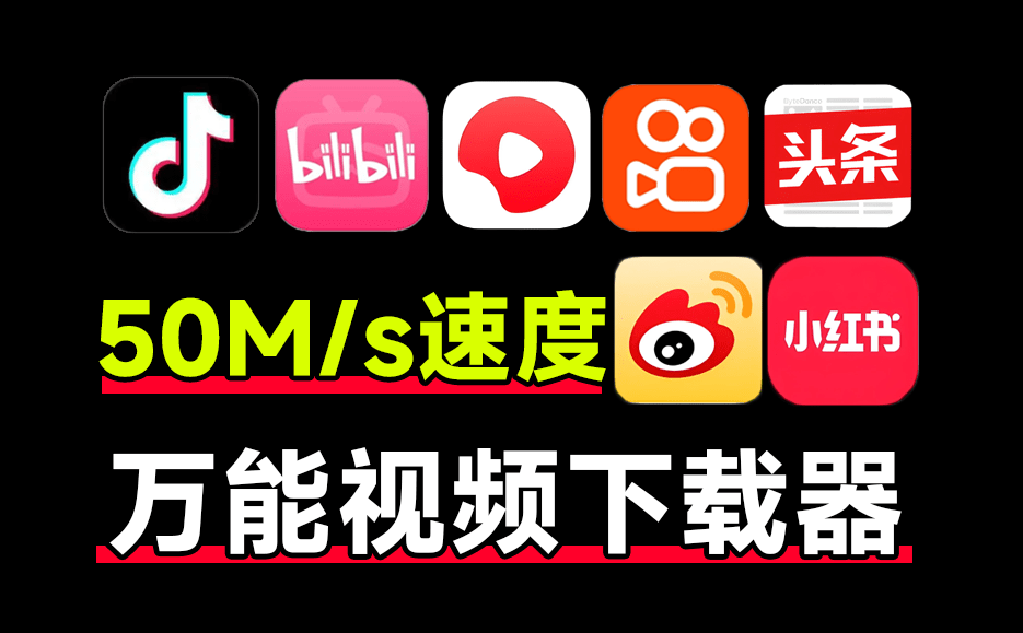 下载速度50M/s！最佳万能短视频解析下载工具，支持d音、k手、B站、小h书等，完全免费无广告 清印app-素材资源网