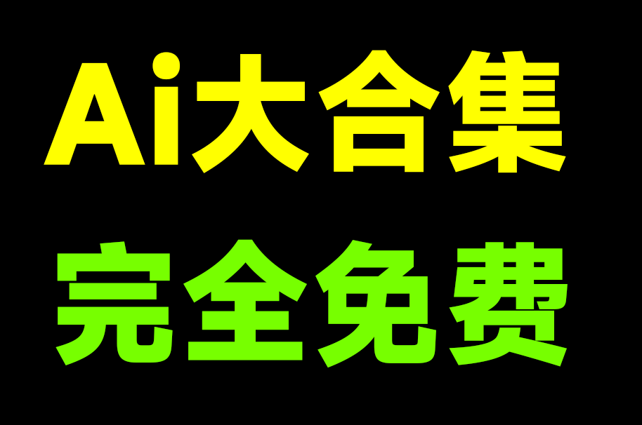 Ai工具大合集！免费试用，内置图片无损放大，图片增强、漫画生成、Ai扩图、抠图等，这也太强了~-素材资源网