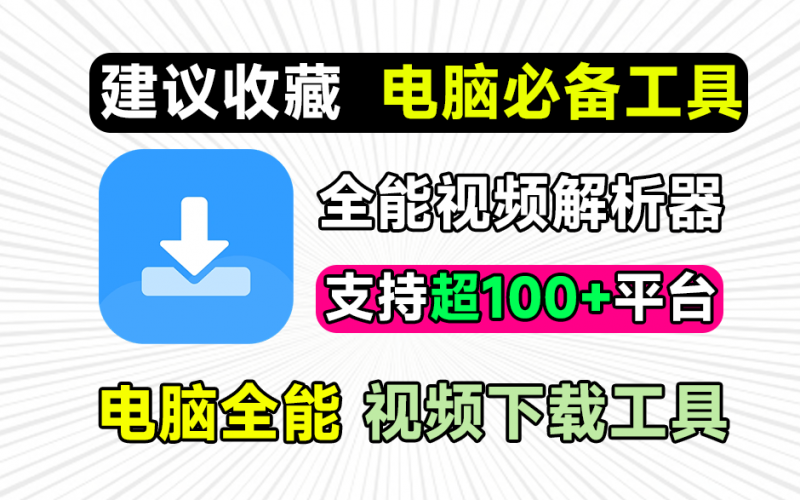 PC端也有了！万强短视频解析去水印下载工具，支持抖音、快手、B站、小红书等，已经良心免费2年时间~-素材资源网