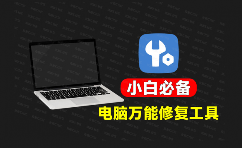 电脑小白必备工具箱！纯免费Win系统修复优化工具，内置100+款修复功能，轻松解决电脑小问题-素材资源网