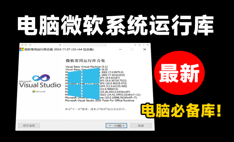 安装软件提醒dll文件缺失？微软常用运行库合集打包版，最新Visual C++一键直装版本！装机必备神器-素材资源网