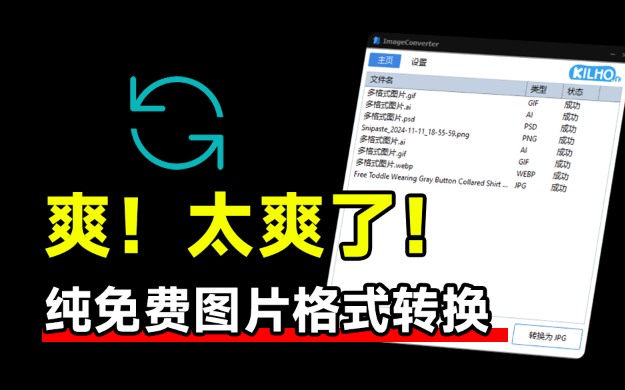 优质图片格式转换工具！免费免安装即可使用，还支持PSD、Ai等格式转换，良心工具 ImageConverter-素材资源网