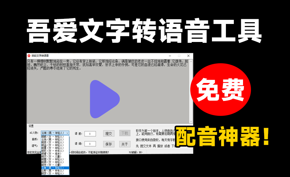 吾爱最新出品！免费Ai文字转语音配音工具，内置微软配音接口，体积仅2M不到，剪辑配音工具最新可用-素材资源网