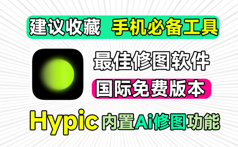 大厂出品国际版本！全部会员功能均可免费使用，必备手机修图神器，无广告界面清爽，Hypic国际版-素材资源网
