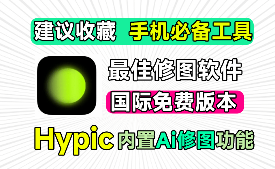 大厂出品国际版本！全部会员功能均可免费使用，必备手机修图神器，无广告界面清爽，Hypic国际版-素材资源网
