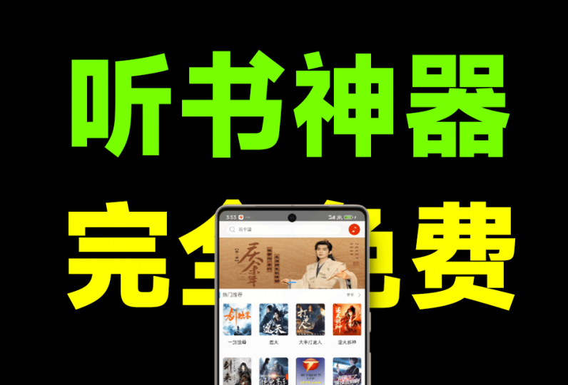 完全免费手机听书神器！内置海量听书资源，纯净版无广告，所有资源免费听！听中国听书App-素材资源网