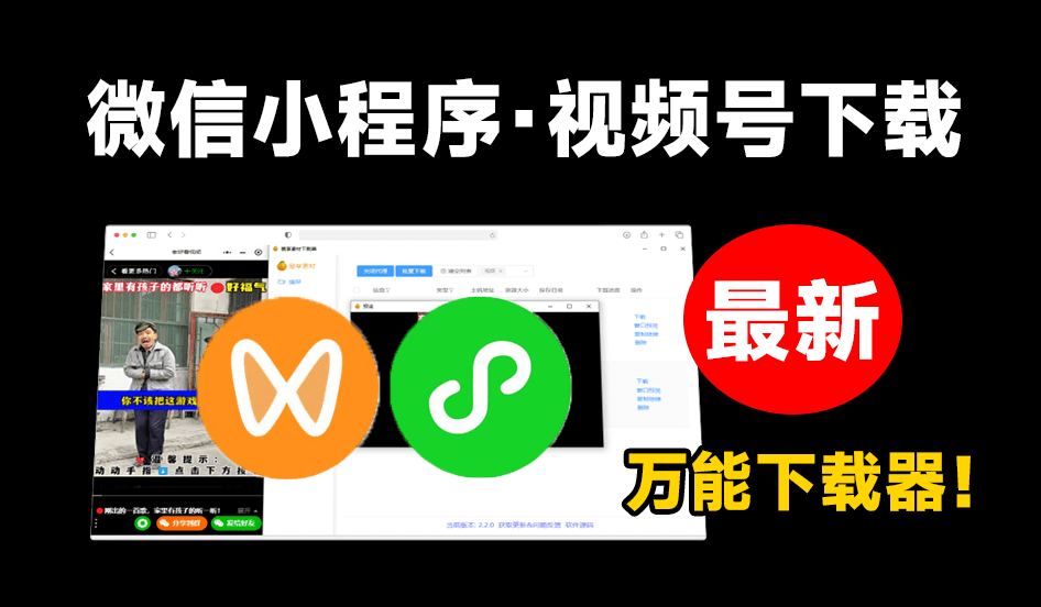 微信小程序及视频号下载工具！全平台下载，一键嗅探，支持豆因、快手、小红书等，支持win和mac系统-素材资源网