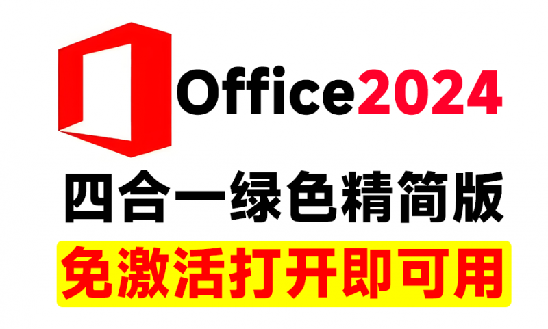 Office2024绿色精简四合一版本，无需登录，内置激活永久免费使用！办公一族必备办公工具软件-素材资源网