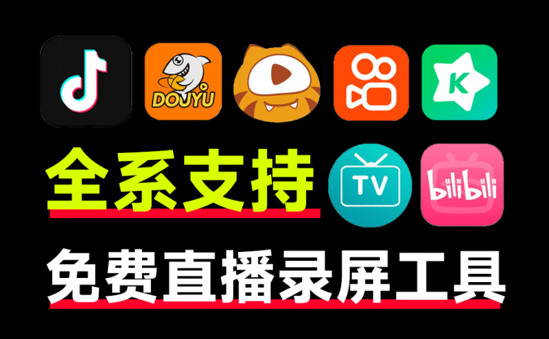 天花板级别软件,全平台直播间录制工具!免费无广告,支持超30+平台,最高4K画质,这也太强了-素材资源网