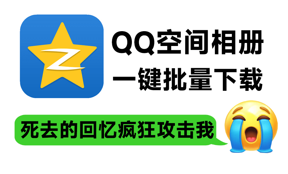 死去的回忆疯狂攻击我！QQ空间相册/视频一键批量下载工具，一代人的青春回忆可以本地备份啦-素材资源网