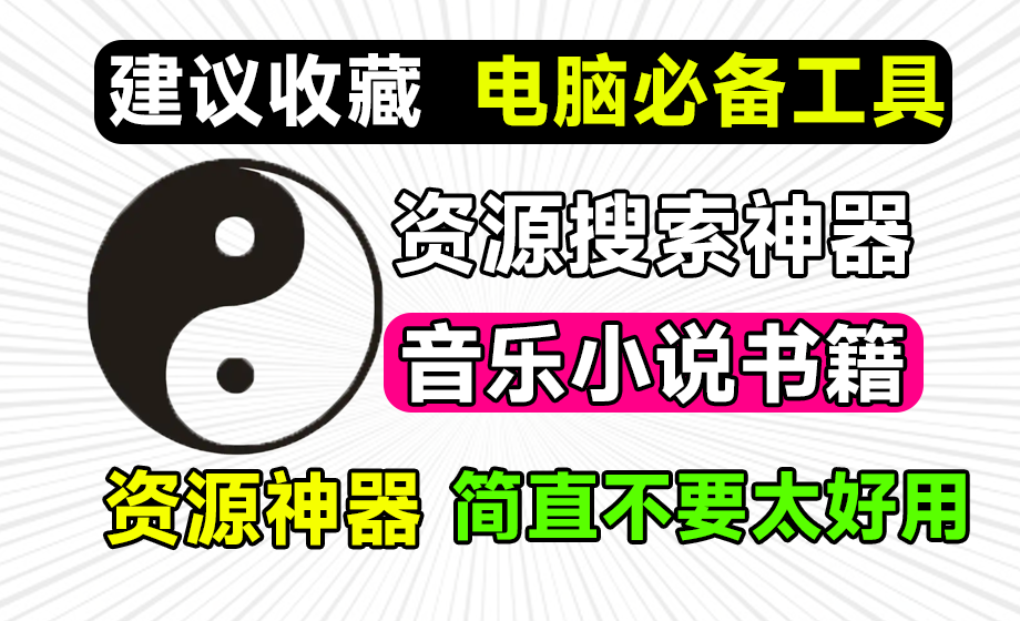 时隔两年，作者再次更新！最强电脑娱乐软件，内置音乐、小说、动漫、壁纸等，堪称电脑必备资源搜索神器-素材资源网