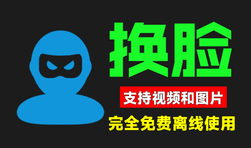 Ai图片/视频人物面部替换换脸软件！纯本地win系统免费运行，亲测可用，且无需安装，Ai换脸软件-素材资源网