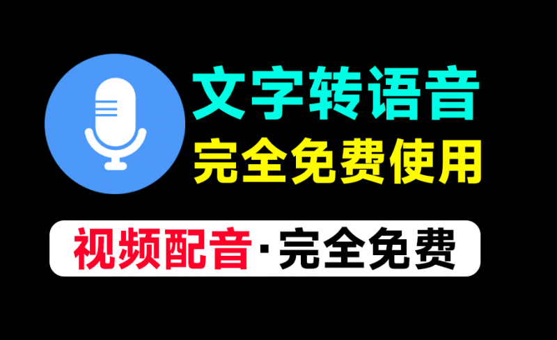 全新文字转语音Ai配音工具！内置上100+种音色声音，无需登录和付费即可使用，速度收藏一波~-素材资源网