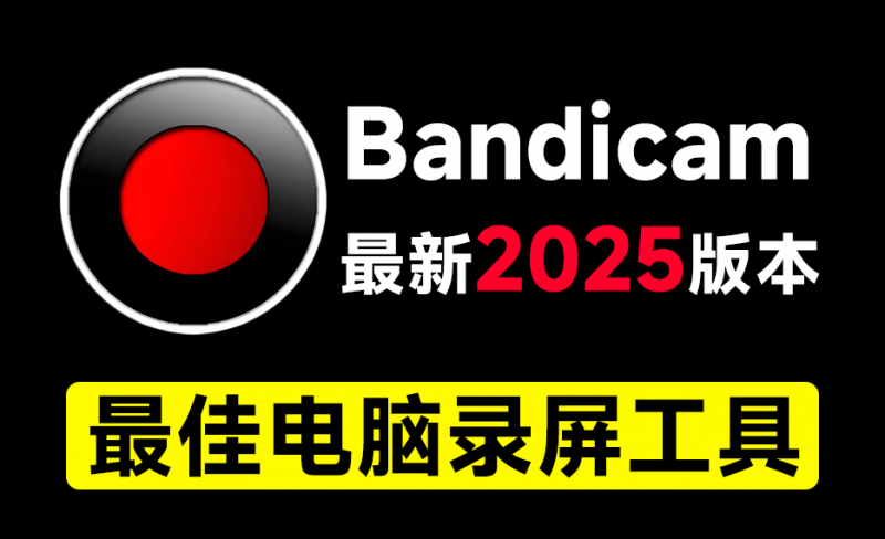 最新2025版本!最佳电脑录屏工具Bandicam,无时长限制,支持4K画质,新人UP主游戏录屏录课必备工具-素材资源网
