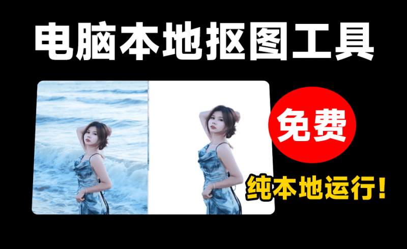 最新Ai批量抠图神器!完全免费本地使用,集成先进抠图RMBG-2-Studio模型,毛发丝轻松一键扣除-素材资源网