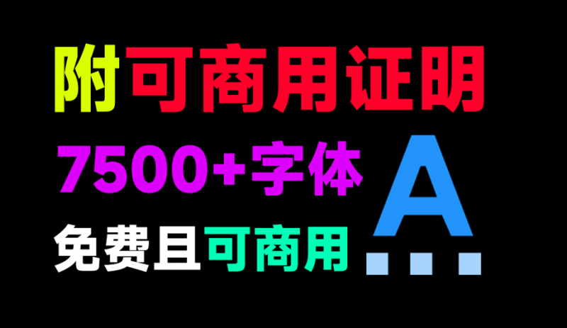 7500+款可商用字体合集!附带可商用证明协议,分类清晰,建议收藏使用,这份资源也太有质量了-素材资源网