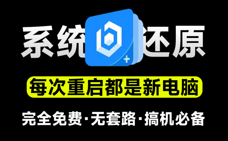 把电脑变成网吧系统！免费电脑重启还原工具，一键恢复系统重启前状态，希沃零度还原，不怕把电脑玩坏了...-素材资源网