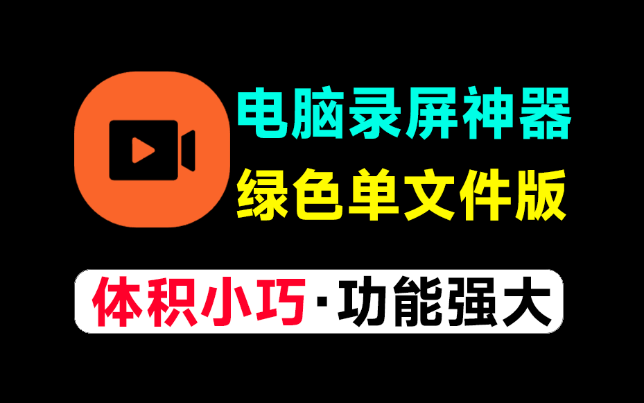 免费电脑录屏神器！教师UP主必备软件，支持高清画质录制，完全免费无时长限制，绿色单文件版本WinCam-素材资源网