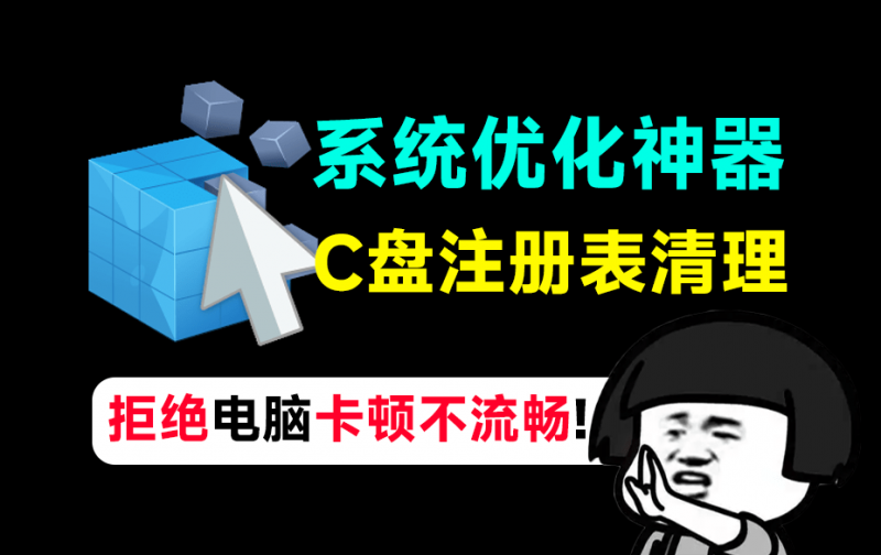 拒绝电脑卡顿不流畅！系统优化神器，C盘注册表优化清理工具，减少系统臃肿，提高电脑性能 Wise Registry Cleaner-素材资源网