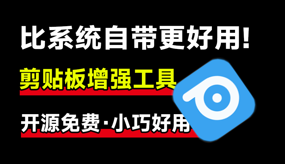 GitHub上迅速斩获2.4k Star！开源剪贴板神器让效率狂飙，支持win和mac系统，简直太好用！-素材资源网
