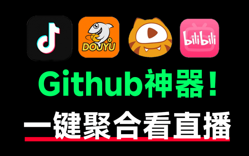 Github上热门神器！颠覆直播观看体验，内置多个直播平台，高清一键秒播，手机和TV全支持！Simple Live-素材资源网