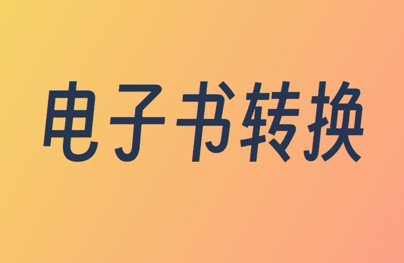 纯粹且免费的电子书格式转换站！完全免费，PDF转Epub等格式互转，无需注册，在线转换，非常方便！-素材资源网