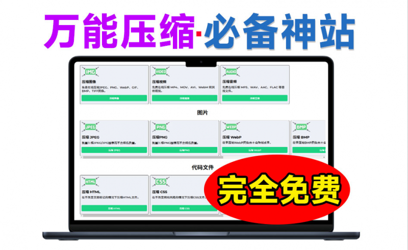 万能在线压缩工具！无需下载软件，一键压缩图像、视频、PDF等格式的免费在线压缩工具，免费免登陆使用-素材资源网