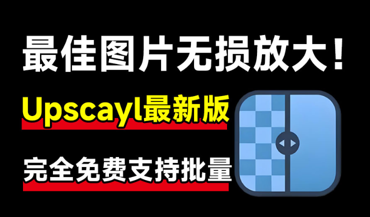 Upscayl最新绿色汉化版来了！Ai图片无损放大神器，内置多个模型，支持批量无损图片变清晰处理，完全免费-素材资源网