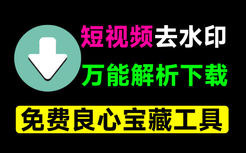 万能短视频去水印下载器！含多功能实用工具，一直免费用，安卓解析下载神器，非常给力！青禾去水印-素材资源网
