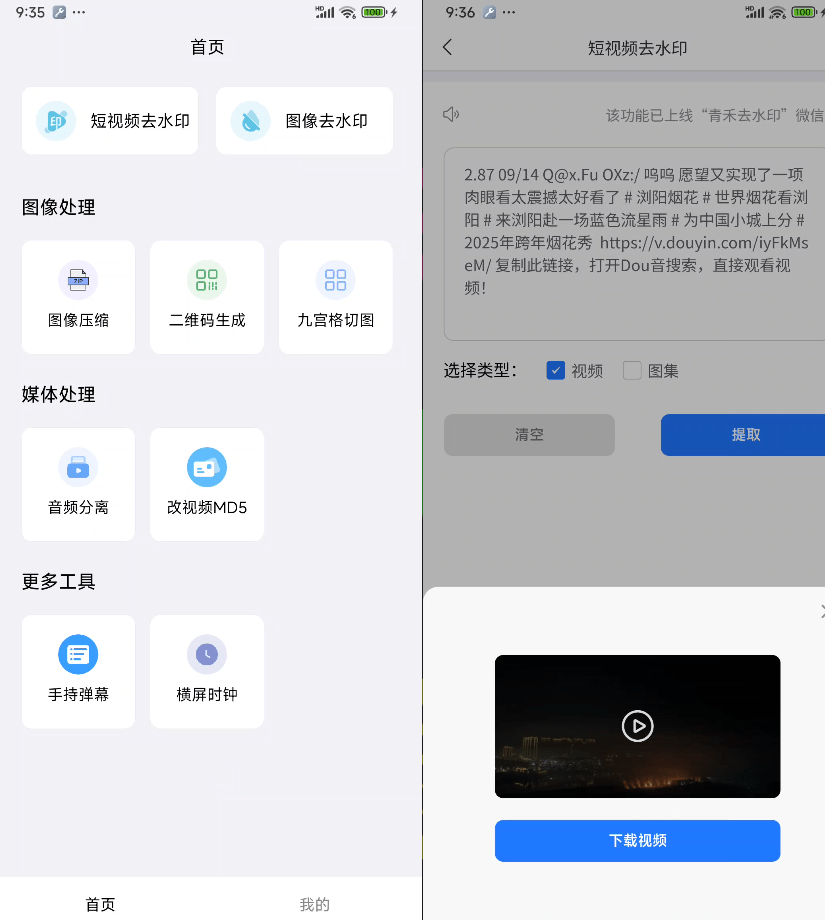 万能短视频去水印下载器！含多功能实用工具，一直免费用，安卓解析下载神器，非常给力！青禾去水印-第2张图片-力界网