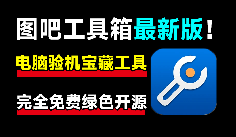 这才叫装机必备！图吧工具箱最新绿色版，内置上百种电脑cpu硬盘硬件检测工具，完全绿色免费使用-素材资源网