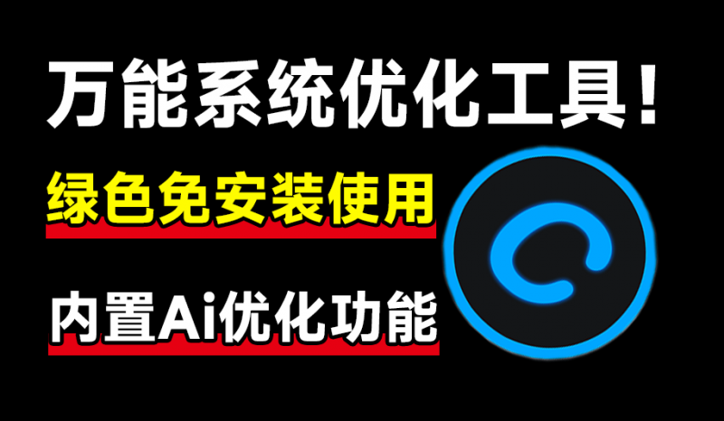万能系统优化加速工具！内置Ai检测功能，绿色免安装，小白必备电脑优化清理工具，可优化和改善运行速度-素材资源网