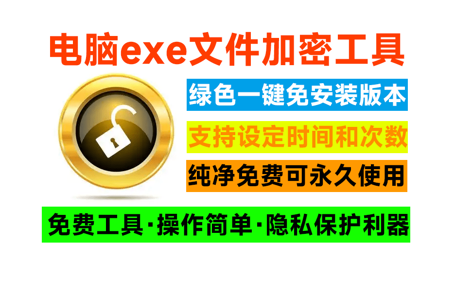 电脑EXE程序加密神器！可自定义打开次数和限制访问时间，完全免费，电脑隐私保护黑科技~-素材资源网