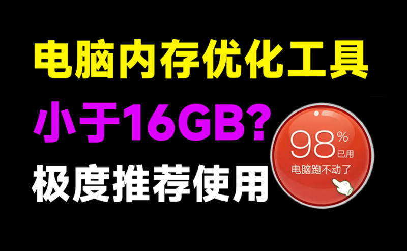 电脑内存小于16GB的,这个一定要下收藏!电脑内存优化神器小工具,定时释放电脑内存,提高流畅性-素材资源网